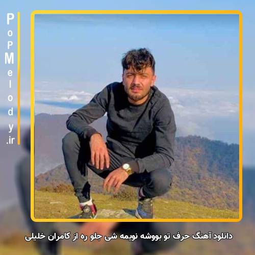 دانلود آهنگ کامران خلیلی حرف تو بَووشه نَویمه شی جلو ره